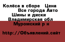 Колёса в сборе › Цена ­ 18 000 - Все города Авто » Шины и диски   . Владимирская обл.,Муромский р-н